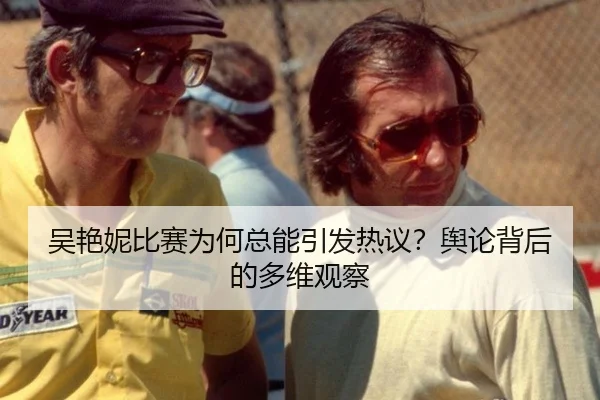 吴艳妮比赛为何总能引发热议？舆论背后的多维观察