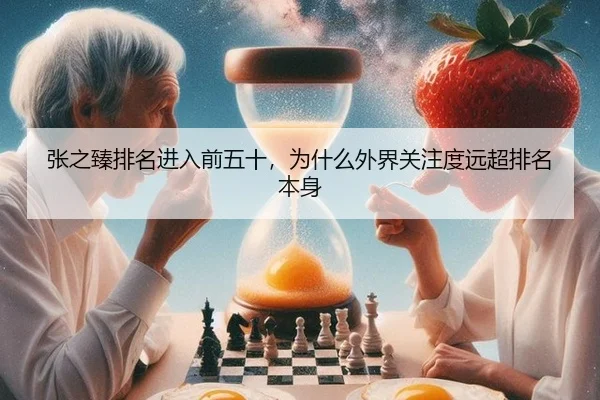 张之臻排名进入前五十，为什么外界关注度远超排名本身