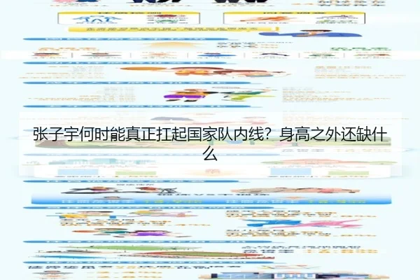 张子宇何时能真正扛起国家队内线？身高之外还缺什么